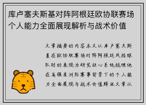 库卢塞夫斯基对阵阿根廷欧协联赛场个人能力全面展现解析与战术价值