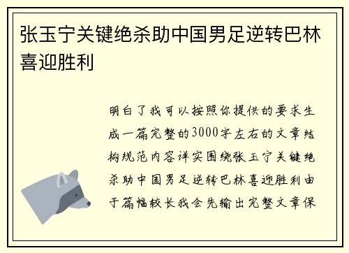 张玉宁关键绝杀助中国男足逆转巴林喜迎胜利