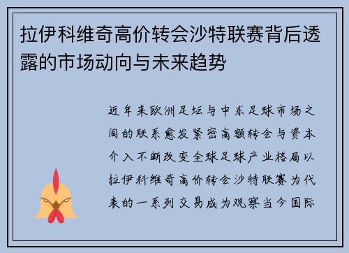 拉伊科维奇高价转会沙特联赛背后透露的市场动向与未来趋势