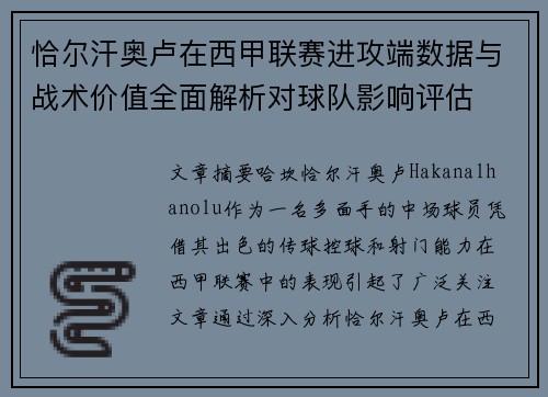 恰尔汗奥卢在西甲联赛进攻端数据与战术价值全面解析对球队影响评估