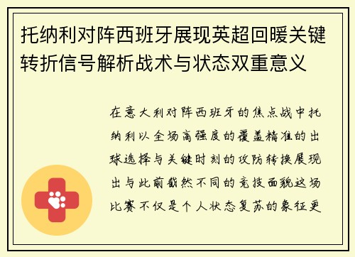 托纳利对阵西班牙展现英超回暖关键转折信号解析战术与状态双重意义