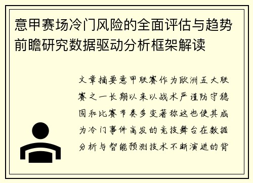 意甲赛场冷门风险的全面评估与趋势前瞻研究数据驱动分析框架解读