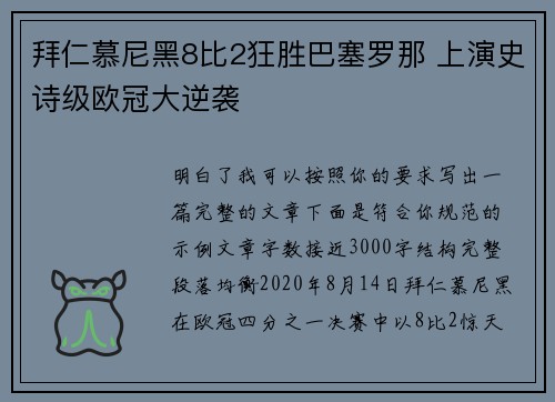 拜仁慕尼黑8比2狂胜巴塞罗那 上演史诗级欧冠大逆袭
