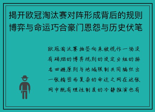 揭开欧冠淘汰赛对阵形成背后的规则博弈与命运巧合豪门恩怨与历史伏笔