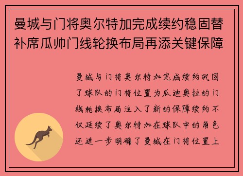 曼城与门将奥尔特加完成续约稳固替补席瓜帅门线轮换布局再添关键保障