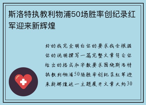 斯洛特执教利物浦50场胜率创纪录红军迎来新辉煌