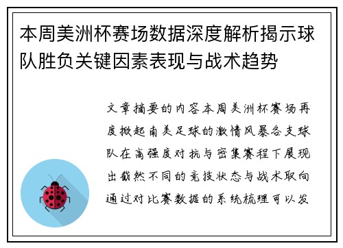 本周美洲杯赛场数据深度解析揭示球队胜负关键因素表现与战术趋势