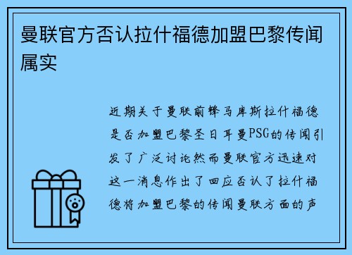 曼联官方否认拉什福德加盟巴黎传闻属实