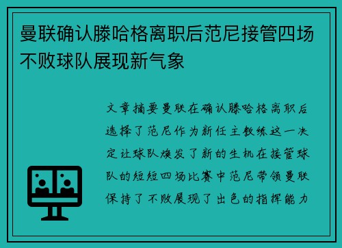 曼联确认滕哈格离职后范尼接管四场不败球队展现新气象