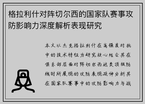格拉利什对阵切尔西的国家队赛事攻防影响力深度解析表现研究