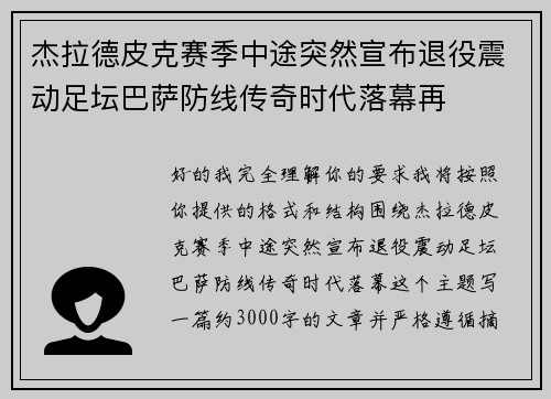 杰拉德皮克赛季中途突然宣布退役震动足坛巴萨防线传奇时代落幕再