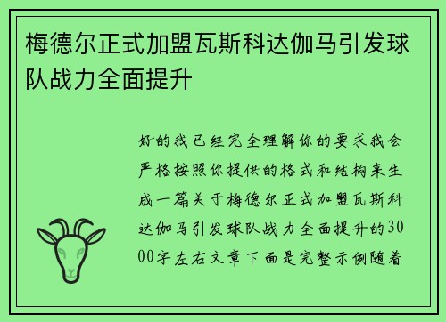 梅德尔正式加盟瓦斯科达伽马引发球队战力全面提升