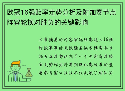 欧冠16强赔率走势分析及附加赛节点阵容轮换对胜负的关键影响