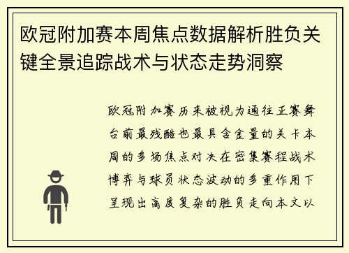 欧冠附加赛本周焦点数据解析胜负关键全景追踪战术与状态走势洞察