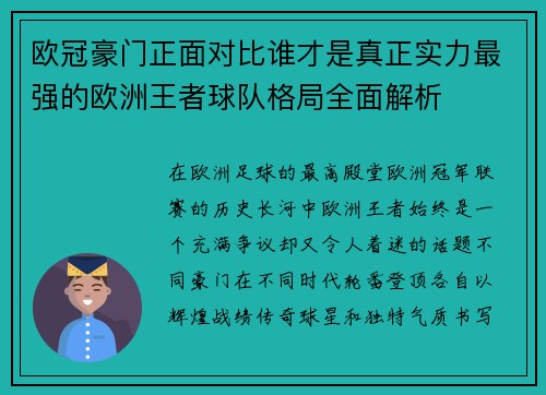 欧冠豪门正面对比谁才是真正实力最强的欧洲王者球队格局全面解析