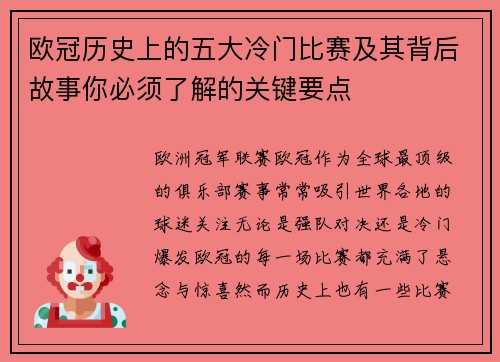 欧冠历史上的五大冷门比赛及其背后故事你必须了解的关键要点