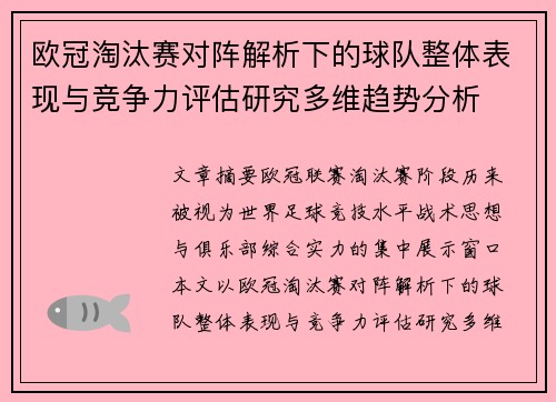欧冠淘汰赛对阵解析下的球队整体表现与竞争力评估研究多维趋势分析