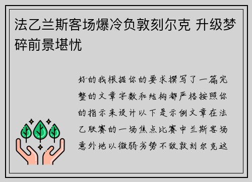 法乙兰斯客场爆冷负敦刻尔克 升级梦碎前景堪忧