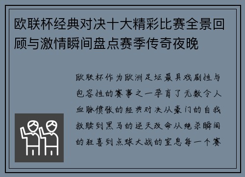 欧联杯经典对决十大精彩比赛全景回顾与激情瞬间盘点赛季传奇夜晚