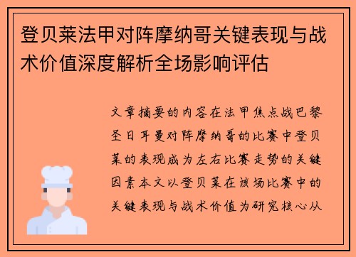 登贝莱法甲对阵摩纳哥关键表现与战术价值深度解析全场影响评估