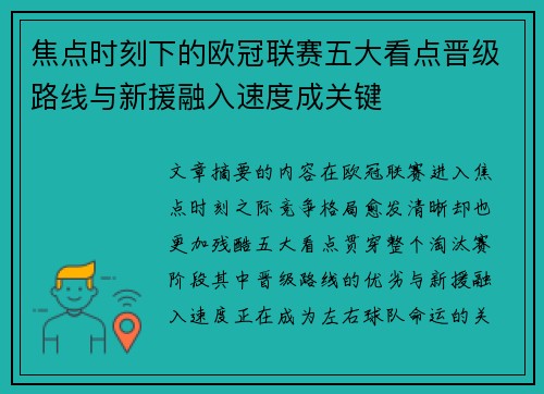焦点时刻下的欧冠联赛五大看点晋级路线与新援融入速度成关键