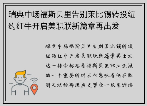 瑞典中场福斯贝里告别莱比锡转投纽约红牛开启美职联新篇章再出发
