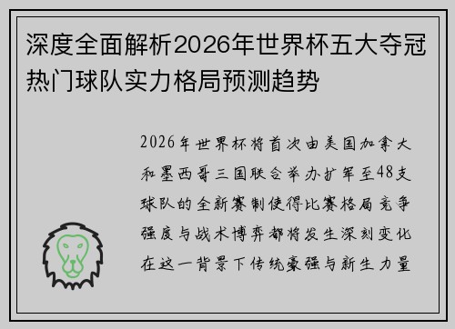 深度全面解析2026年世界杯五大夺冠热门球队实力格局预测趋势