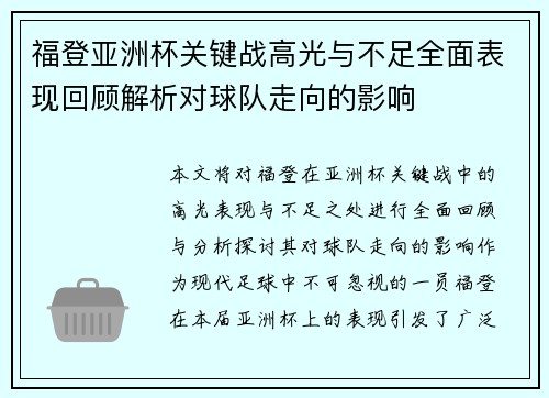 福登亚洲杯关键战高光与不足全面表现回顾解析对球队走向的影响