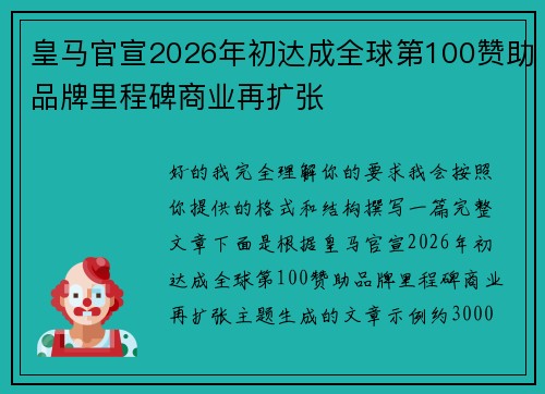 皇马官宣2026年初达成全球第100赞助品牌里程碑商业再扩张