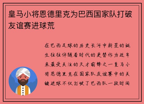 皇马小将恩德里克为巴西国家队打破友谊赛进球荒