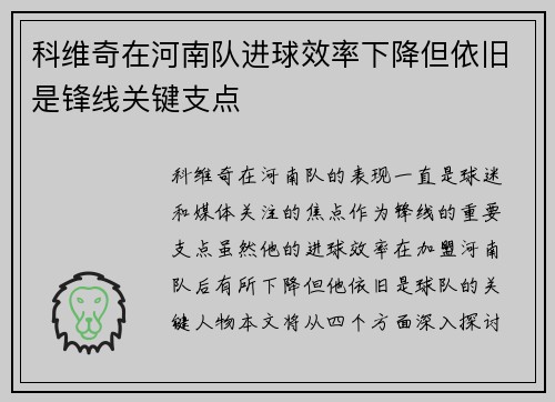 科维奇在河南队进球效率下降但依旧是锋线关键支点