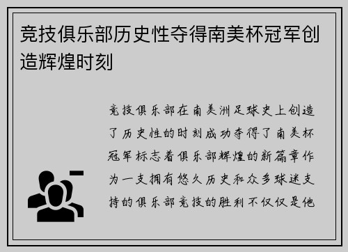 竞技俱乐部历史性夺得南美杯冠军创造辉煌时刻