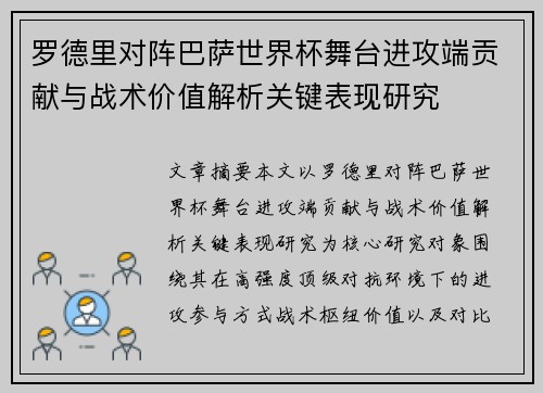 罗德里对阵巴萨世界杯舞台进攻端贡献与战术价值解析关键表现研究