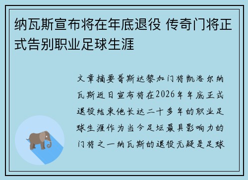 纳瓦斯宣布将在年底退役 传奇门将正式告别职业足球生涯