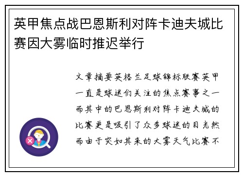 英甲焦点战巴恩斯利对阵卡迪夫城比赛因大雾临时推迟举行