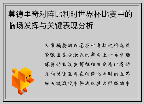 莫德里奇对阵比利时世界杯比赛中的临场发挥与关键表现分析