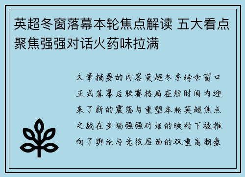 英超冬窗落幕本轮焦点解读 五大看点聚焦强强对话火药味拉满
