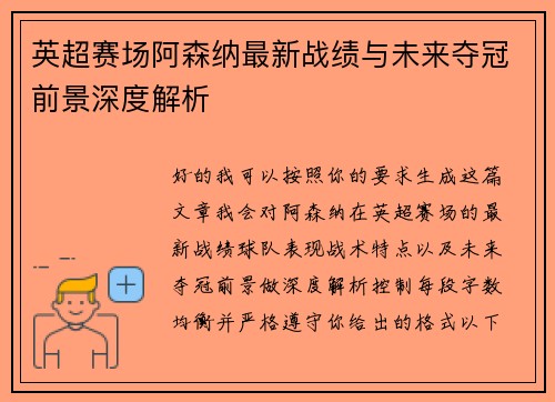 英超赛场阿森纳最新战绩与未来夺冠前景深度解析