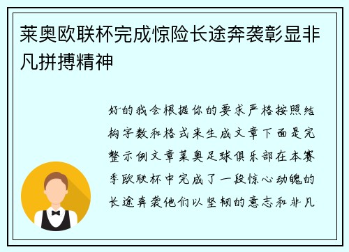 莱奥欧联杯完成惊险长途奔袭彰显非凡拼搏精神