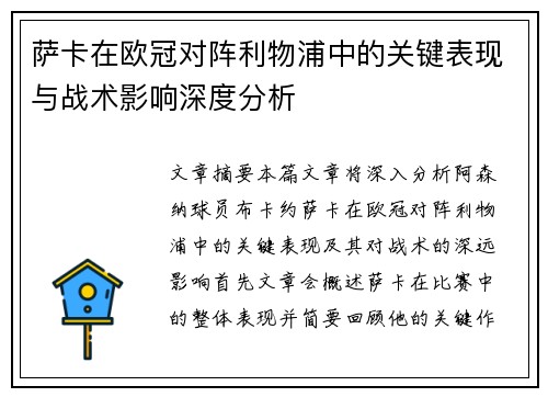 萨卡在欧冠对阵利物浦中的关键表现与战术影响深度分析