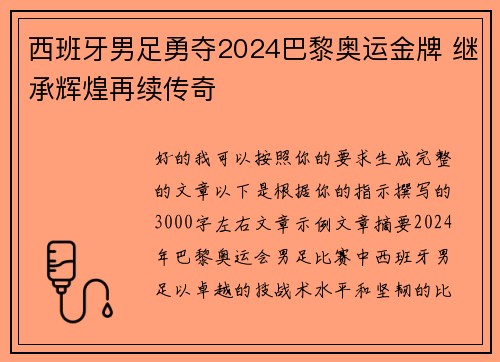 西班牙男足勇夺2024巴黎奥运金牌 继承辉煌再续传奇