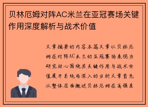 贝林厄姆对阵AC米兰在亚冠赛场关键作用深度解析与战术价值