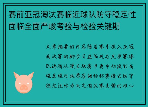 赛前亚冠淘汰赛临近球队防守稳定性面临全面严峻考验与检验关键期