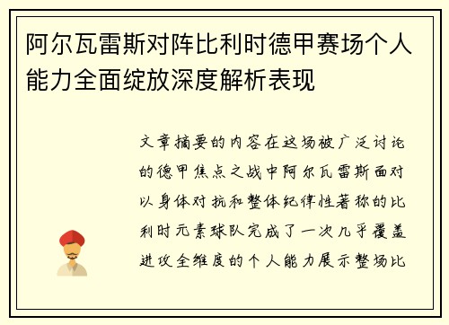 阿尔瓦雷斯对阵比利时德甲赛场个人能力全面绽放深度解析表现