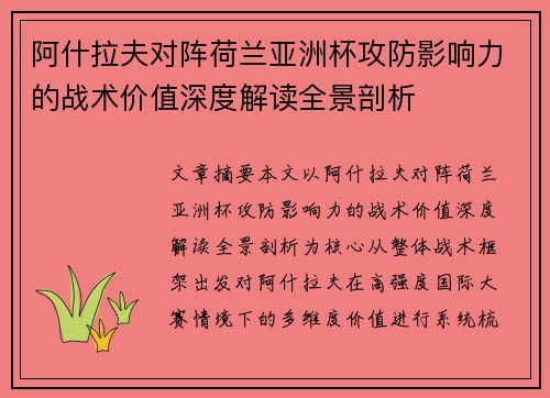 阿什拉夫对阵荷兰亚洲杯攻防影响力的战术价值深度解读全景剖析