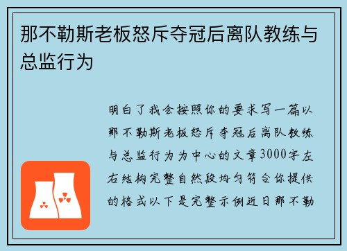 那不勒斯老板怒斥夺冠后离队教练与总监行为