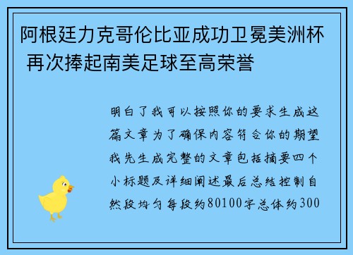 阿根廷力克哥伦比亚成功卫冕美洲杯 再次捧起南美足球至高荣誉