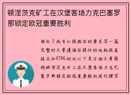 顿涅茨克矿工在汉堡客场力克巴塞罗那锁定欧冠重要胜利