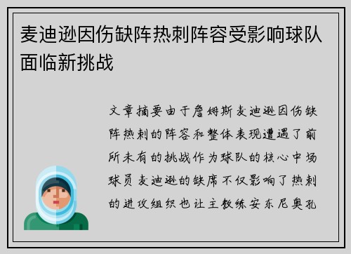 麦迪逊因伤缺阵热刺阵容受影响球队面临新挑战