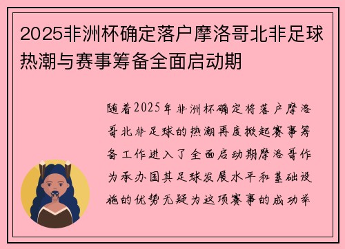 2025非洲杯确定落户摩洛哥北非足球热潮与赛事筹备全面启动期